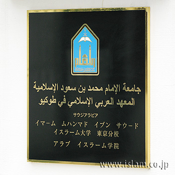 アラブ イスラーム学院
