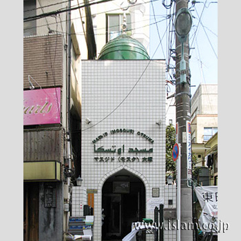 モスク・マスジド大塚／日本イスラーム文化センター