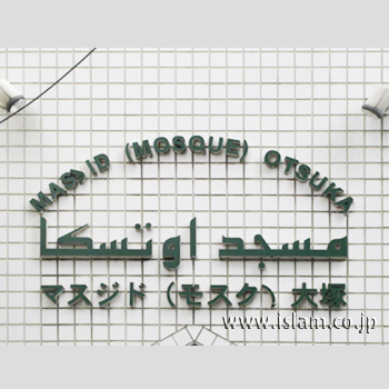 モスク・マスジド大塚／日本イスラーム文化センター